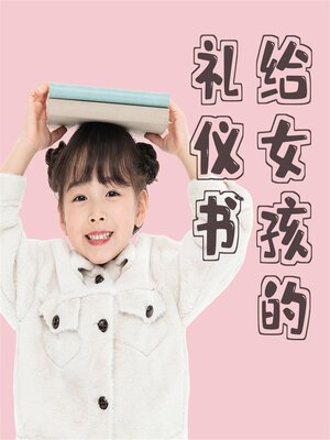 cover image of 给女孩的礼仪书：得体行为与正确地待人处事